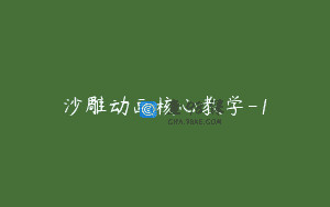 沙雕动画核心教学-1