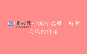 均线为王-100分选股，解析均线的价值