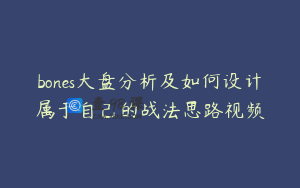 bones大盘分析及如何设计属于自己的战法思路视频