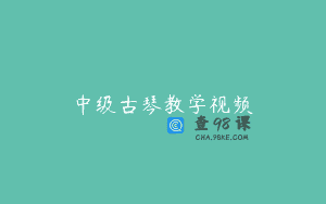 中级古琴教学视频