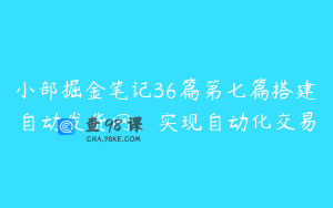 小部掘金笔记36篇第七篇搭建自动发货网，实现自动化交易