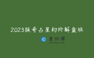 2023猴哥占星初阶解盘班