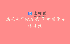 擒龙诀只做龙头 荣哥圈子 4课视频