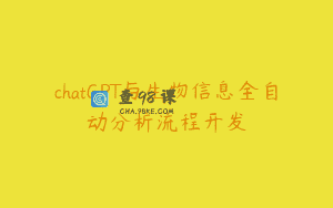 chatGPT与生物信息全自动分析流程开发