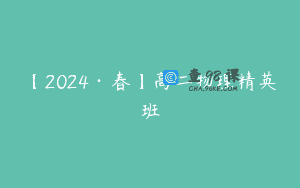 【2024·春】高二物理精英班
