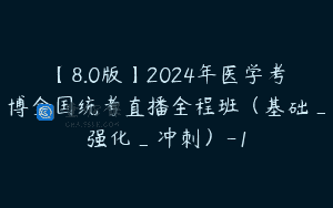 【8.0版】2024年医学考博全国统考直播全程班（基础_强化_冲刺）-1