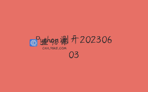 Python测开20230603