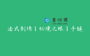 法式刺绣【秘境之眼】手链