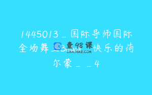 1445013_国际导师国际全场舞王Babak_快乐的荷尔蒙__4