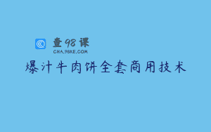 爆汁牛肉饼全套商用技术