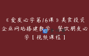 《爱发必学第16课》美食投资企业网站搭建教学，餐饮朋友必学【视频课程】