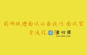前端跳槽面试必备技巧 面试官全流程指导