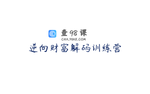 逆向财富解码训练营