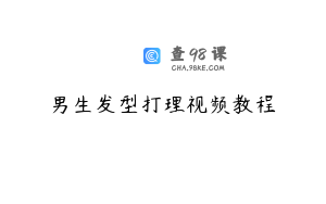 男生发型打理视频教程