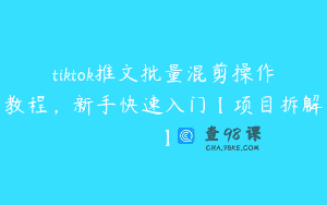 tiktok推文批量混剪操作教程，新手快速入门【项目拆解】