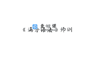 《满分语法》师训