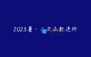 2023暑·二次函数进阶