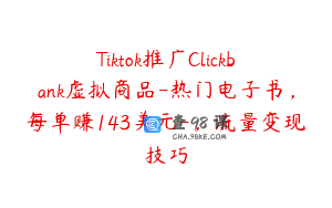 Tiktok推广Clickbank虚拟商品-热门电子书，每单赚143美元-，流量变现技巧