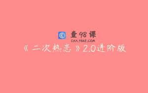 《二次热恋》2.0进阶版