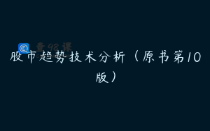 股市趋势技术分析（原书第10版）