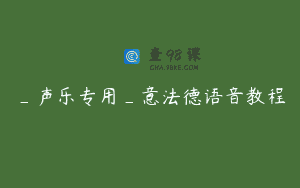 _声乐专用_意法德语音教程
