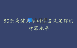 30条关键关系训练营决定你的财富水平