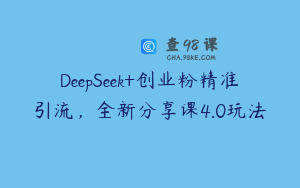 DeepSeek+创业粉精准引流，全新分享课4.0玩法