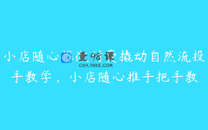 小店随心推微付费撬动自然流投手教学，小店随心推手把手教