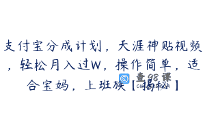 支付宝分成计划，天涯神贴视频，轻松月入过W，操作简单，适合宝妈，上班族【揭秘】
