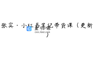 张宾·小红书笔记带货课（更新）