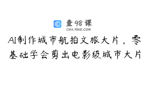 AI制作城市航拍文旅大片，零基础学会剪出电影级城市大片