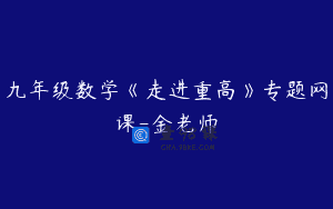 九年级数学《走进重高》专题网课-金老师