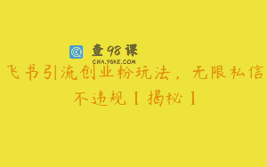 飞书引流创业粉玩法，无限私信不违规【揭秘】