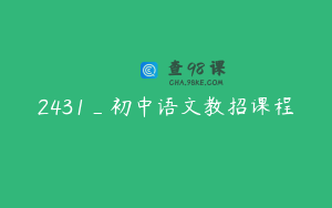 2431_初中语文教招课程