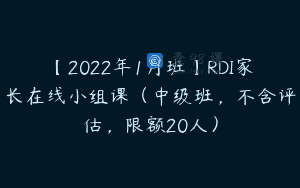 【2022年1月班】RDI家长在线小组课（中级班，不含评估，限额20人）