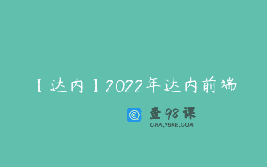 【达内】2022年达内前端