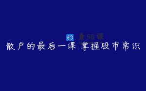 散户的最后一课 掌握股市常识