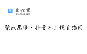 聚蚁思维·抖音不上镜直播间