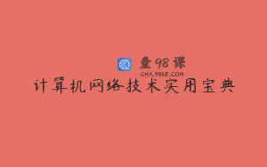 计算机网络技术实用宝典