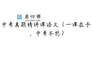 中考真题精讲课语文（一课在手，中考不愁）