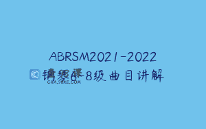 ABRSM2021-2022钢琴6-8级曲目讲解
