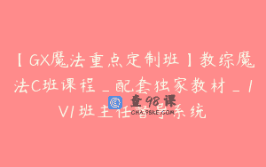 【GX魔法重点定制班】教综魔法C班课程_配套独家教材_1V1班主任督导系统