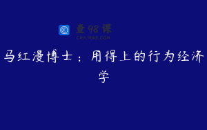 马红漫博士：用得上的行为经济学