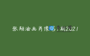 张翔油画肖像第1期2021