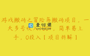 游戏搬砖之冒险岛搬砖项目，一天多号收入100+，简单易上手，0投入【项目拆解】