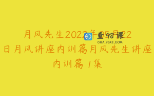 月风先生2022年05月22日月风讲座内训篇月风先生讲座内训篇 1集