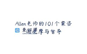 Allen老师的101个案咨询观摩与督导