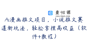 Ai漫画推文项目，小说推文赛道新玩法，轻松拿捏高收益（软件+教程）