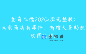 曼奇立德2020a班完整版(画质高清有课件，新增大量助教改图的课)