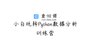 小白玩转Python数据分析训练营